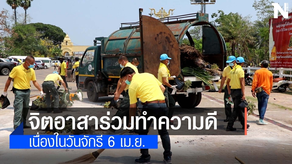 วันจักรีร่วมทำดีด้วยการช่วยเหลือสังคม