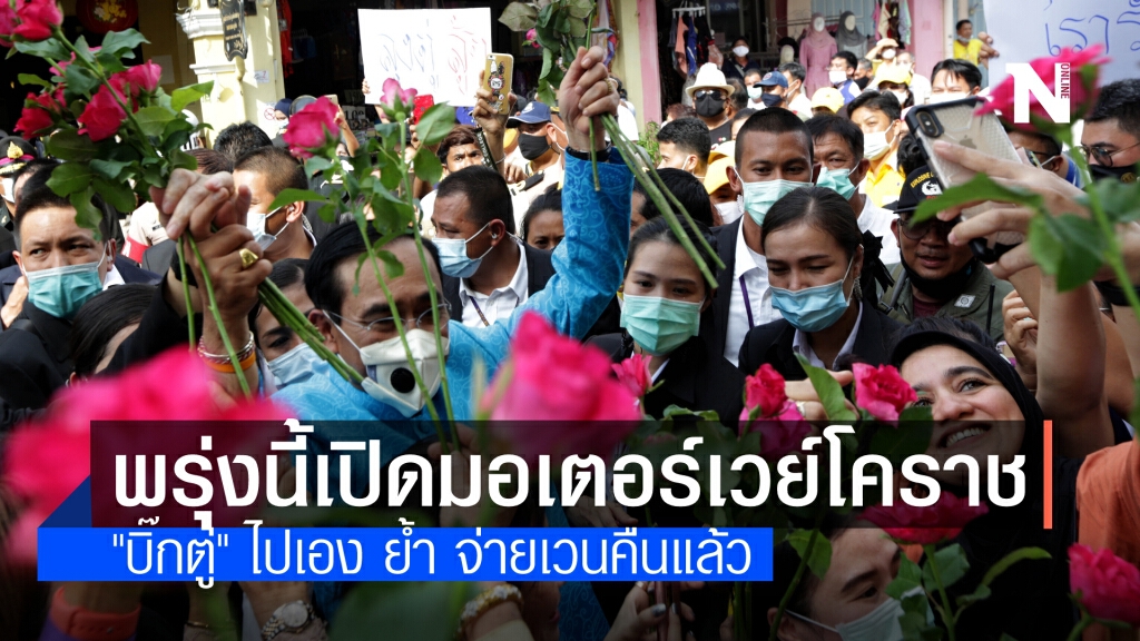 บิ๊กตู่เดินหน้าเปิดใช้มอเตอร์เวย์โคราช ไปเป็นประธานด้วยตัวเองพรุ่งนี้ ย้ำ จ่ายเวนคืนแล้ว