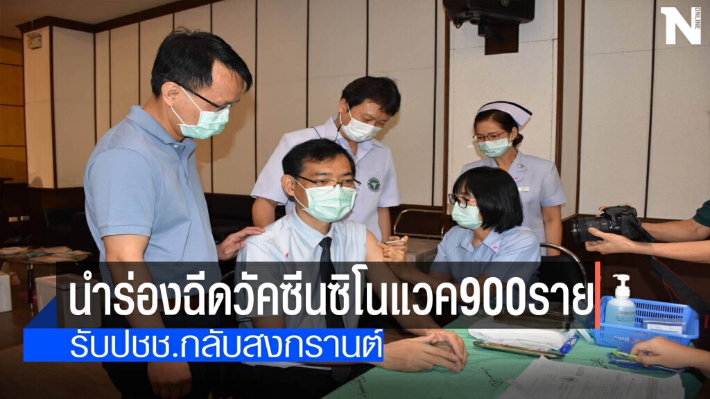 900นักรบด่านหน้าฉีดวัคซีนโควิด
