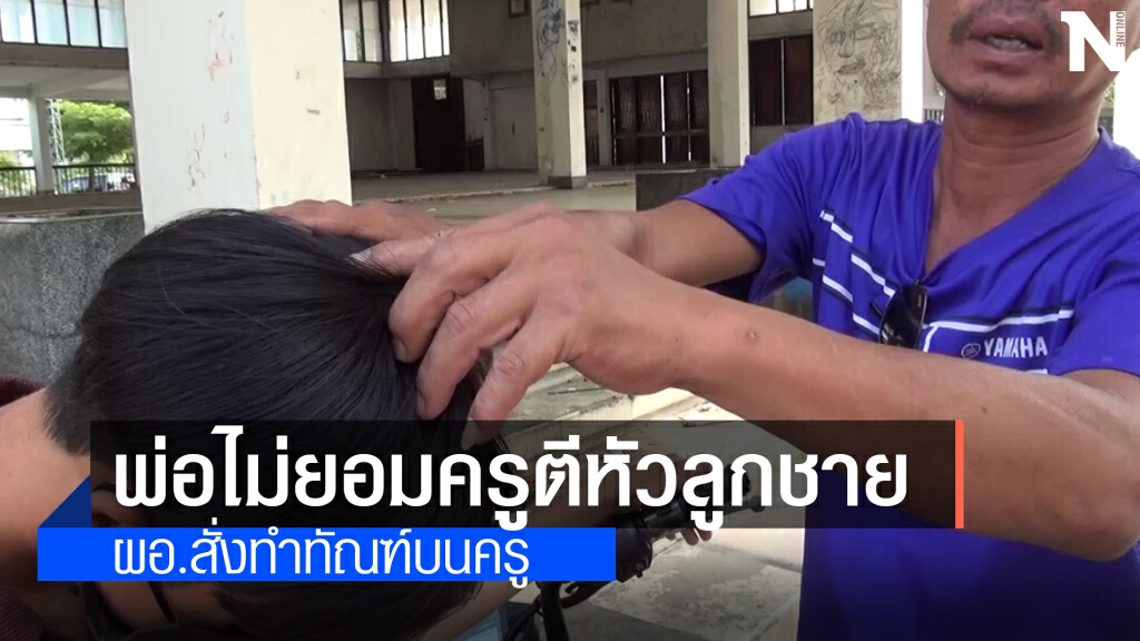 พ่อเด็กม.3โวยครูใช้ท่อนไม้ตีหัวลูก พ่อเด็กม.3โวยครูใช้ท่อนไม้ตีหัวลูก