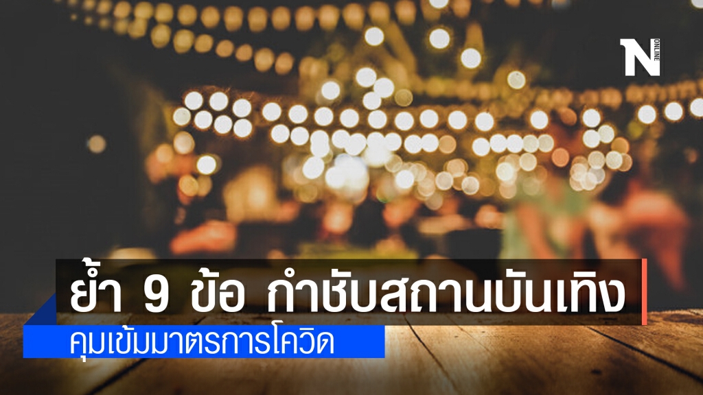 กรมอนามัย ย้ำ 9 ข้อ กำชับสถานบันเทิง ผับ บาร์ คุมเข้มมาตรการป้องกันโควิด-19