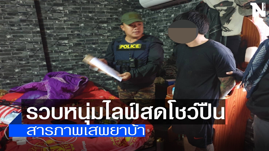 รวบหนุ่มเสพยาบ้า-ไลฟ์สดโชว์ปืน