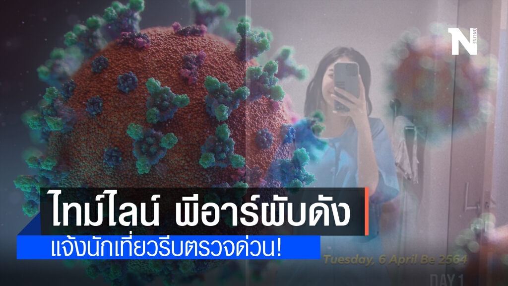เปิดไทม์ไลน์ "ฟ้าใส" พีอาร์ผับดัง ย่านทองหล่อ แจ้งนักเที่ยวรีบตรวจด่วน!