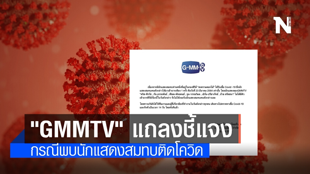 "GMMTV" แถลงชี้แจง กรณีพบนักแสดงสมทบติดโควิด