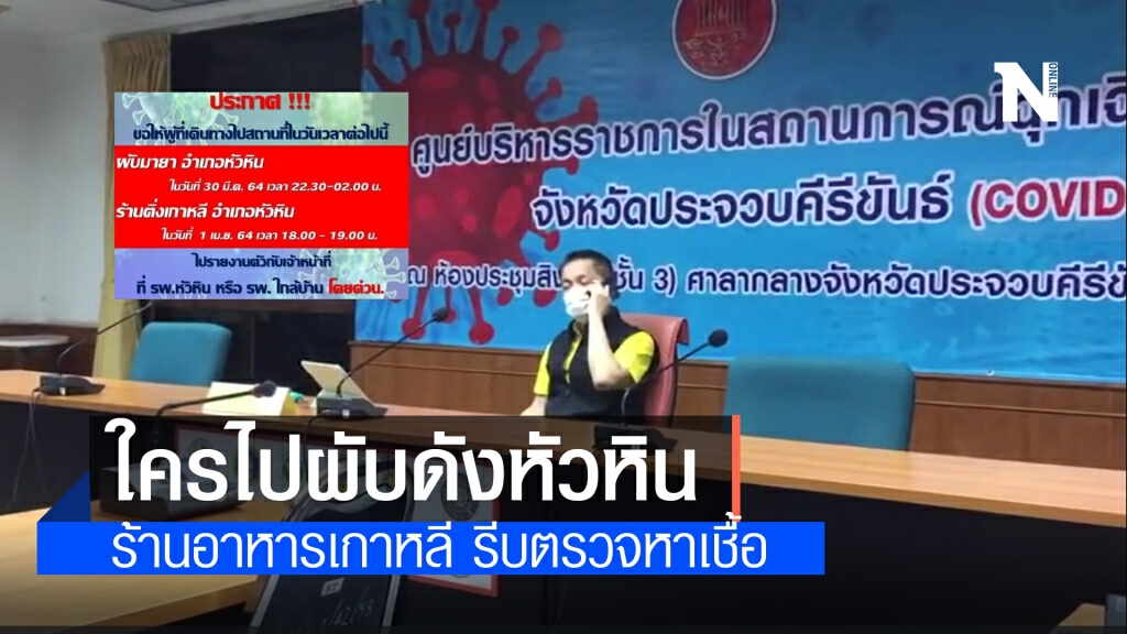 หัวหิน ประกาศด่วน!! ใครไปผับดังหัวหิน 30 มี.ค. และร้านอาหารเกาหลี 1 เม.ย. รีบตรวจหาเชื้อโควิด