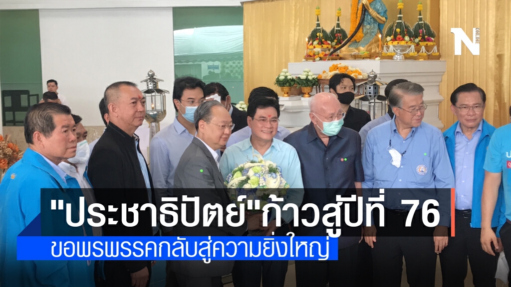 พรรคประชาธิปัตย์ ทำบุญก้าวสู่ปีที่ 76 ขอพรให้พรรคกลับมาสู่ความยิ่งใหญ่อีกครั้ง พรรคประชาธิปัตย์ ทำบุญก้าวสู่ปีที่ 76 ขอพรให้พรรคกลับมาสู่ความยิ่งใหญ่อีกครั้ง