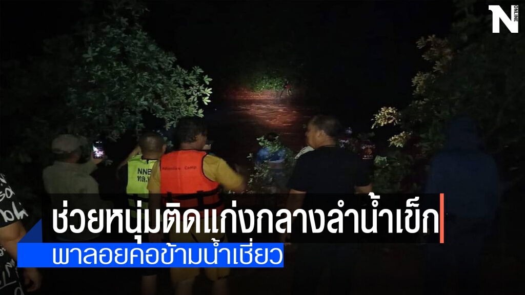 ช่วยหนุ่มติดแก่งกลางลำน้ำเข็ก ช่วยหนุ่มติดแก่งกลางลำน้ำเข็ก