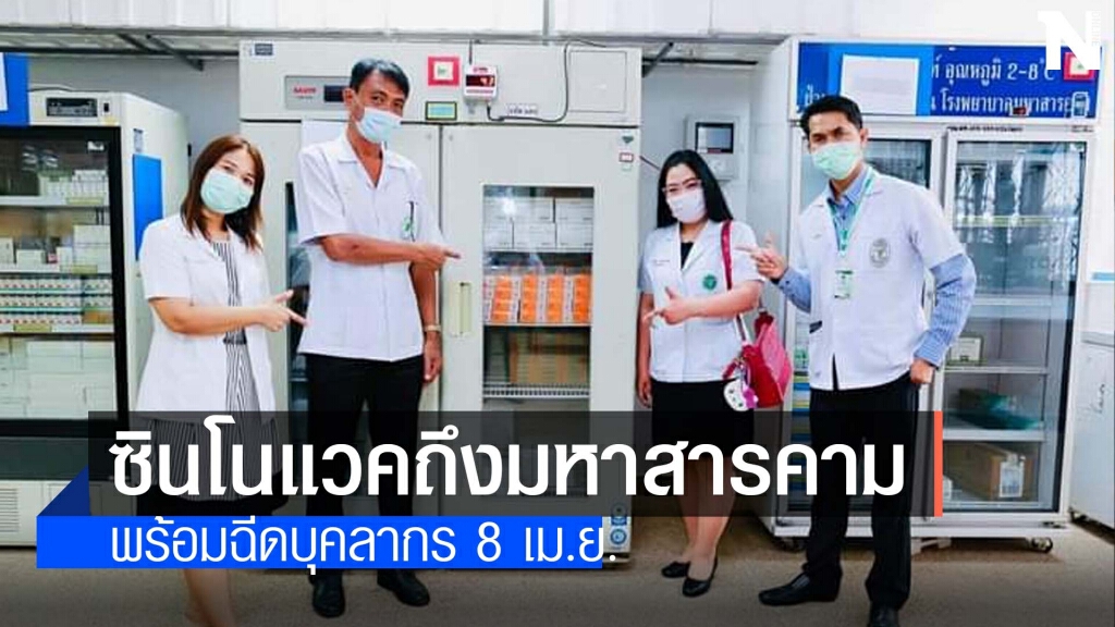 รพ.มหาสารคามพร้อมรับวัคซีนล็อตแรก รพ.มหาสารคามพร้อมรับวัคซีนล็อตแรก