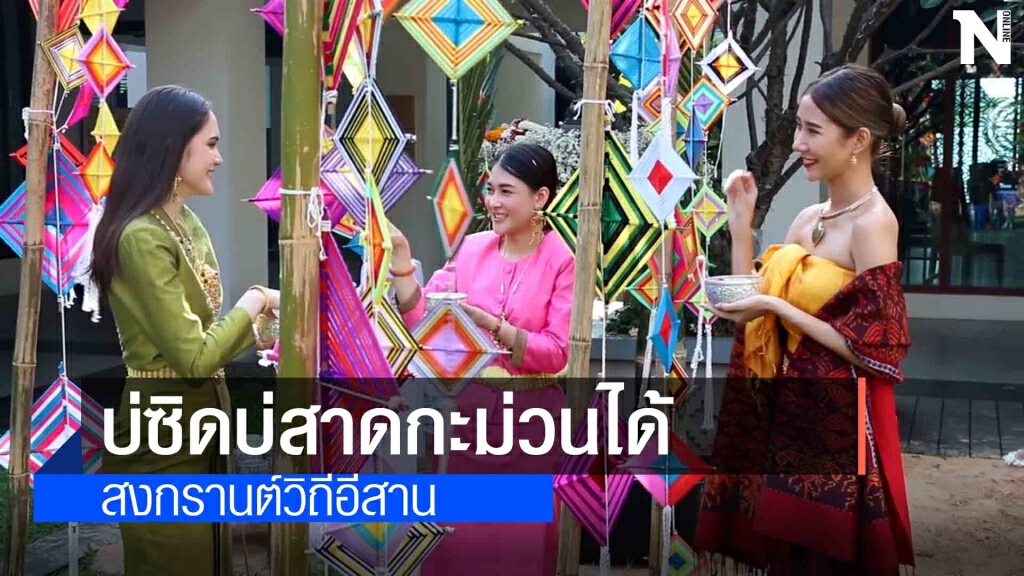 เปิดแคมเปญสงกรานต์ชมเสน่ห์วิถีอีสาน