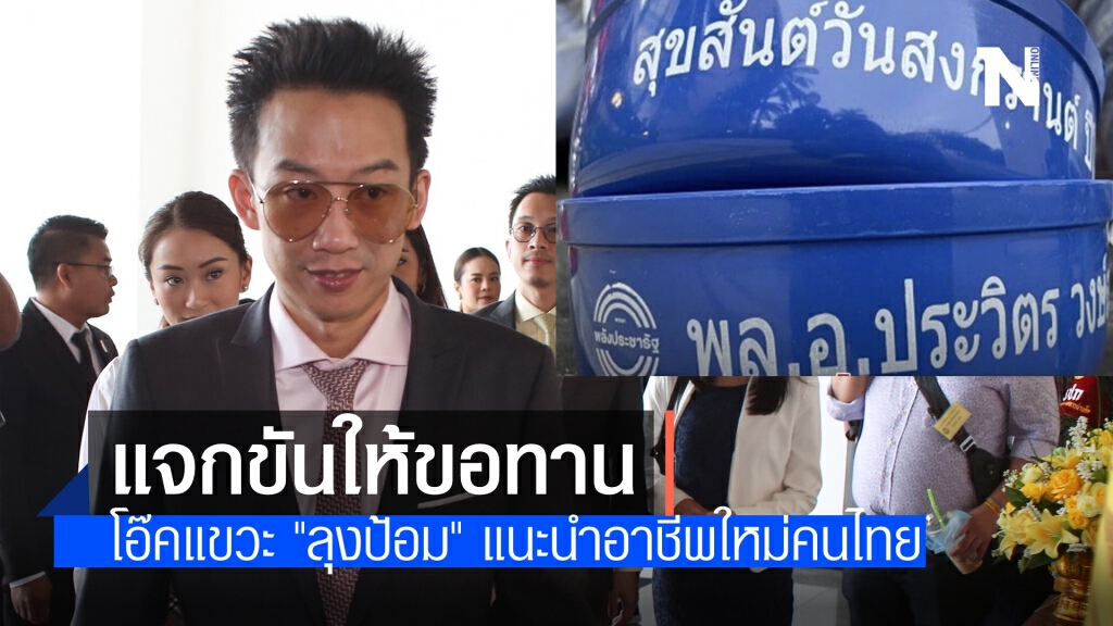 ลูกโอ๊คโพสต์แขวะ "ขันลุงป้อม" แนะนำอาชีพใหม่แบบเนียนๆ 7 ปีจนถ้วนหน้าใครจะหยอดเงินให้กันได้ ลูกโอ๊คโพสต์แขวะ "ขันลุงป้อม" แนะนำอาชีพใหม่แบบเนียนๆ 7 ปีจนถ้วนหน้าใครจะหยอดเงินให้กันได้