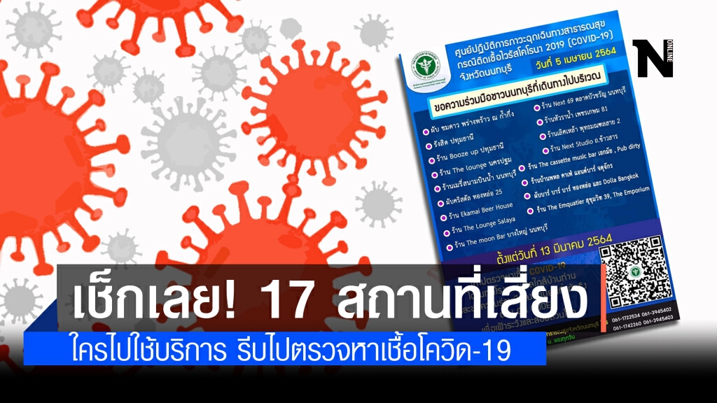 เช็กเลย! 17 สถานที่เสี่ยง ใครไปใช้บริการ รีบไปตรวจหาเชื้อโควิด-19