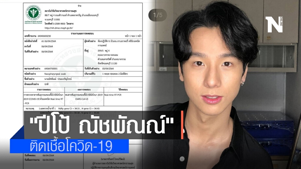 ด่วน!! "ปีโป้ ณัชพัณณ์" แจ้งผลตรวจพบติดเชื้อโควิด-19 เปิดไทม์ไลน์ไปห้างดัง-เยาวราช