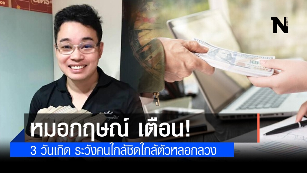 หมอกฤษณ์ คอนเฟิร์ม เตือน 3 วันเกิด ระวังคนใกล้ชิดใกล้ตัวหลอกลวง หมอกฤษณ์ คอนเฟิร์ม เตือน 3 วันเกิด ระวังคนใกล้ชิดใกล้ตัวหลอกลวง