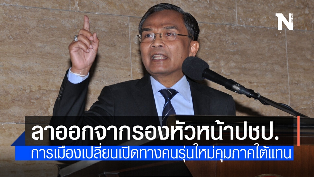 "นิพิฏฐ์" ลาออกจากรองหัวหน้าพรรคประชาธิปัตย์แล้ว เปิดทางให้คนรุ่นใหม่มาคุมภาคใต้แทน