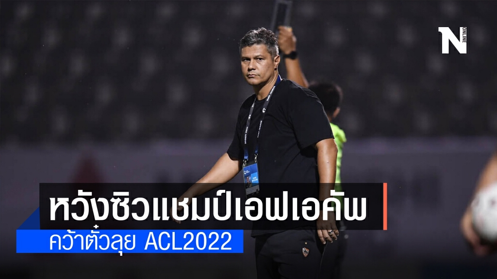 "เอเมอร์สัน" หวังเชียงรายซิวแชมป์ "ช้าง เอฟเอคัพ" "เอเมอร์สัน" หวังเชียงรายซิวแชมป์ "ช้าง เอฟเอคัพ"