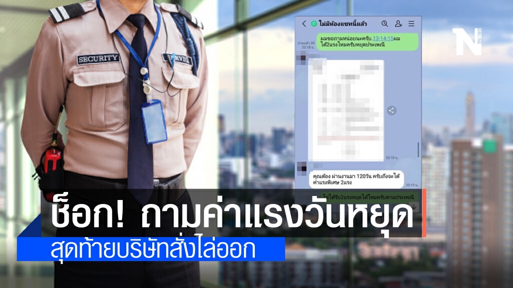 รปภ. สุดช็อก! ถามค่าแรงวันหยุด สุดท้ายบริษัทสั่งไล่ออก รปภ. สุดช็อก! ถามค่าแรงวันหยุด สุดท้ายบริษัทสั่งไล่ออก