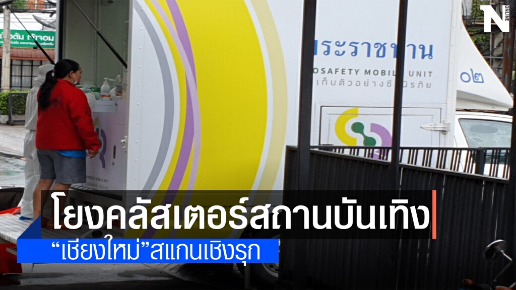 ด่วน!!โควิดเชียงใหม่เพิ่ม2ราย