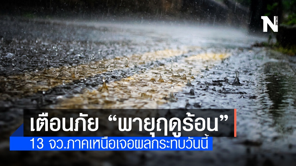 กรมอุตุฯประกาศฉบับสุดท้าย เตือน 13 จังหวัดภาคเหนือระวัง "พายุฤดูร้อน" มีผลกระทบวันนี้