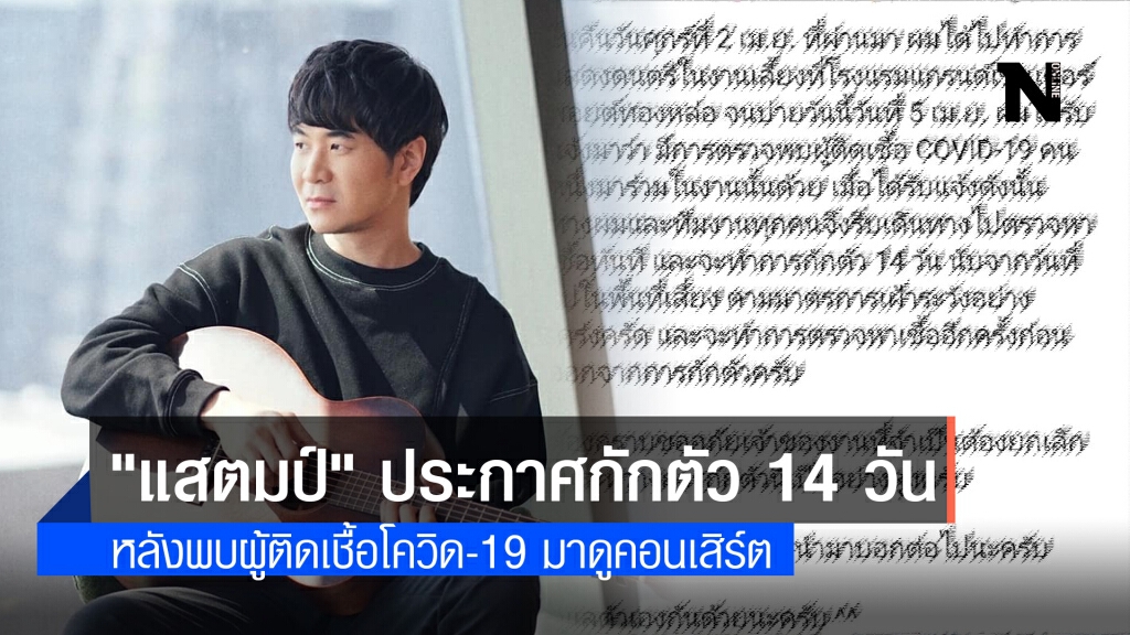 "แสตมป์ อภิวัชร์" ประกาศกักตัว 14 วัน พร้อมยกเลิกงาน หลังพบผู้ติดเชื้อโควิด-19 มาร่วมงานชมคอนเสิร์ต