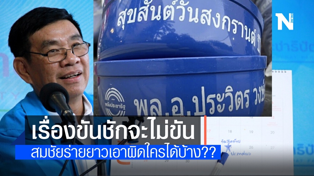 อดีตกกต.สมชัย ร่ายยาว ปม "ขันลุงป้อม" ชักจะไม่ขัน สามารถเอาผิดใครได้บ้าง??