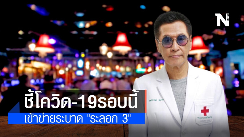 "หมอธีระวัฒน์" ชี้โควิดรอบนี้ เข้าข่ายระบาด "ระลอก 3" คนติดไม่มีอาการ กระจายไปทั่วแล้ว