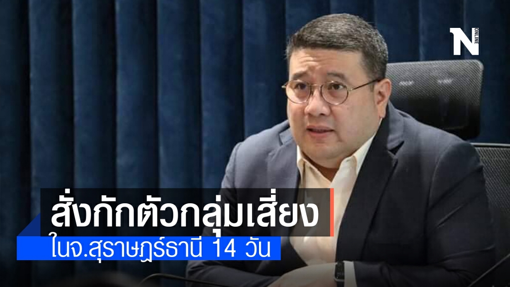 อธิบดีกรมพินิจฯ สั่งกักตัวเยาวชน-เจ้าหน้าที่กลุ่มเสี่ยงในจ.สุราษฎร์ธานี 14 วัน อธิบดีกรมพินิจฯ สั่งกักตัวเยาวชน-เจ้าหน้าที่กลุ่มเสี่ยงในจ.สุราษฎร์ธานี 14 วัน