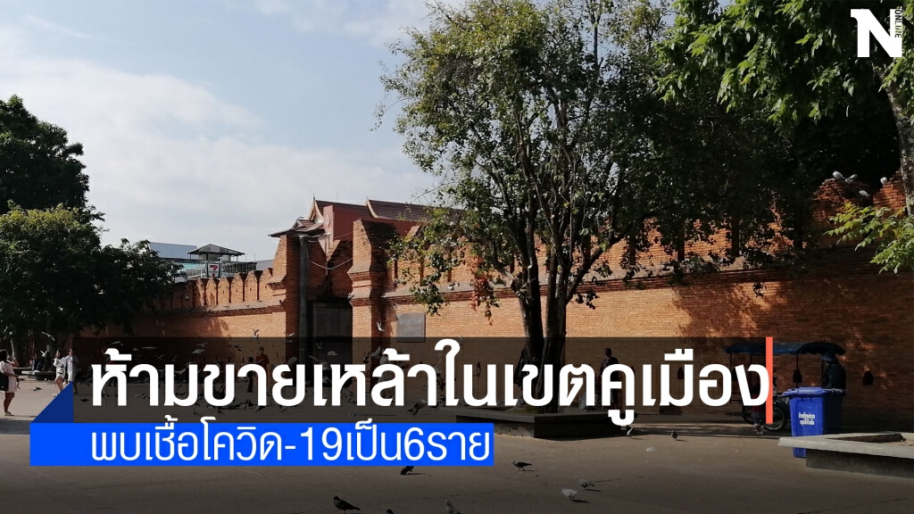 โควิดพ่นพิษ"ปี๋ใหม่เมือง"ส่อแววกร่อย