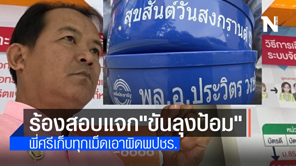 พี่ศรีไล่เก็บทุกเม็ด ร้องสอบพลังประชารัฐแจกขันลุงป้อม พ่วงสอบเลือกตั้งนายกเล็กลำสามแก้วไม่โปร่งใส