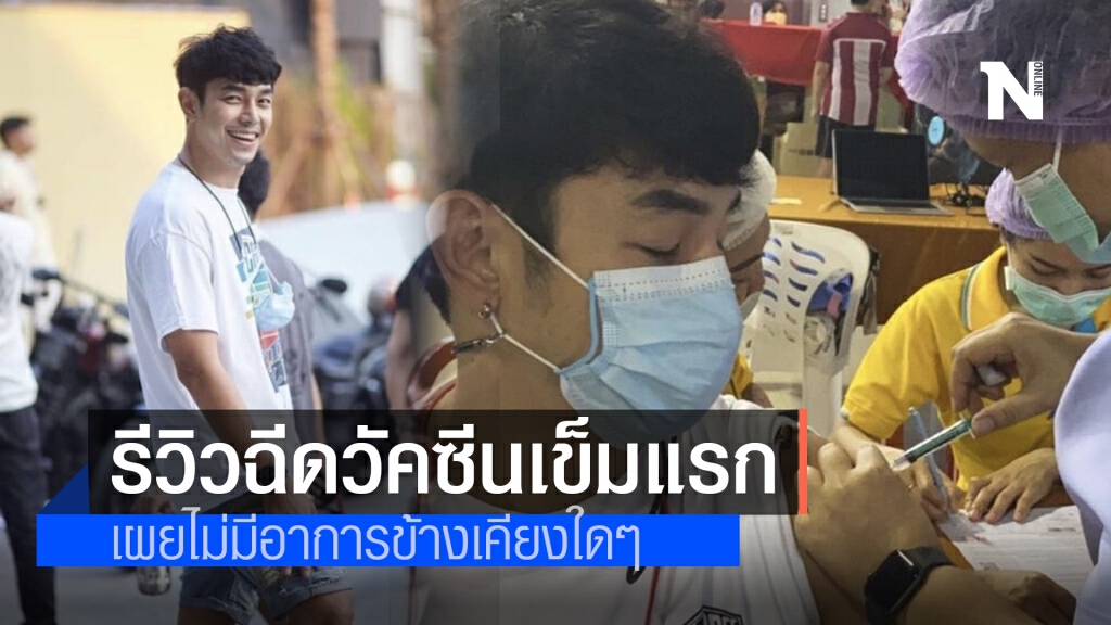 "อาร์ต พศุตม์" รีวิวความรู้สึกฉีดวัคซีนโควิด-19 เข็มแรก เผยไม่มีอาการข้างเคียงใดๆ