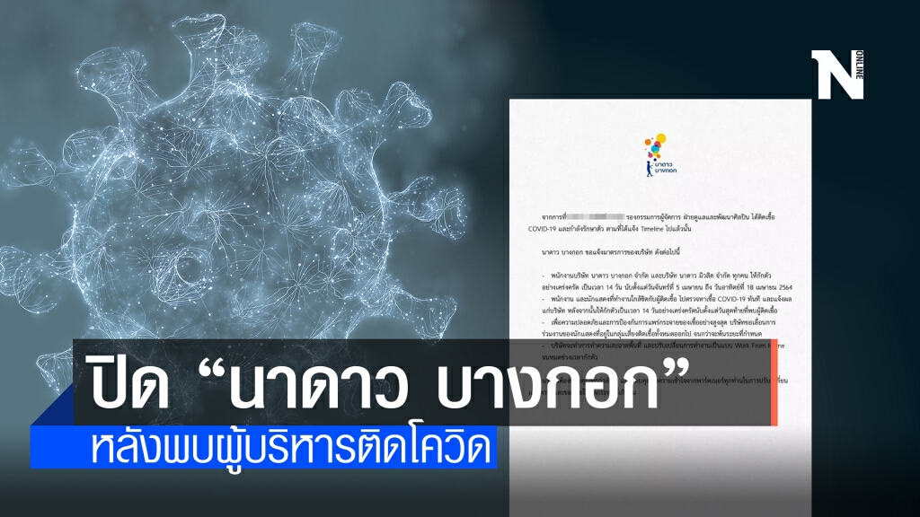 ปิด "นาดาว บางกอก" 14 วัน หลังพบผู้บริหารติดโควิด ปิด "นาดาว บางกอก" 14 วัน หลังพบผู้บริหารติดโควิด