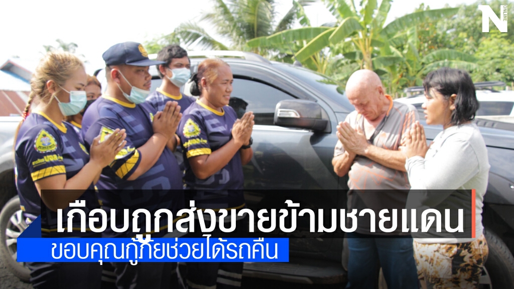 รถหายโพสต์ตามหากู้ภัยเห็นจอดทิ้งป่าใกล้ชายแดน