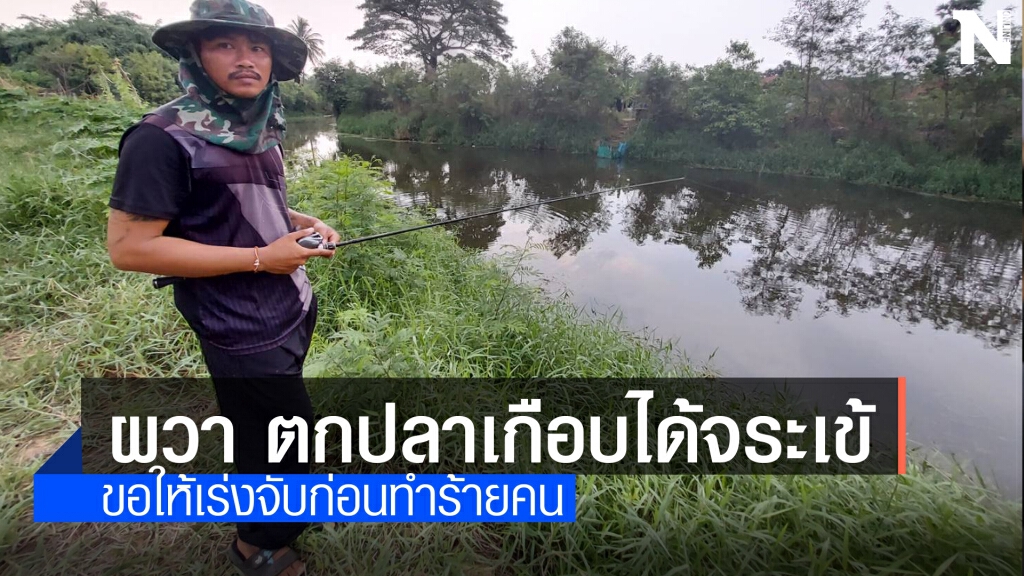 ผวา จระเข้โผล่ลำตะคองงับเบ็ดขาดสะบั้น ก่อนมุดน้ำหนีหาย