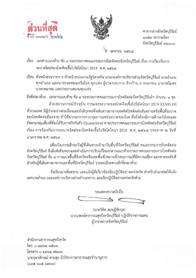 "บุรีรัมย์" ประกาศผู้เดินทางมาจาก 'พื้นที่สีแดง' 5 จังหวัด ต้องกักตัว 14 วัน