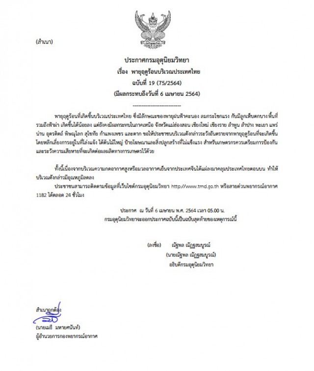 กรมอุตุฯประกาศฉบับสุดท้าย เตือน 13 จังหวัดภาคเหนือระวัง "พายุฤดูร้อน" มีผลกระทบวันนี้