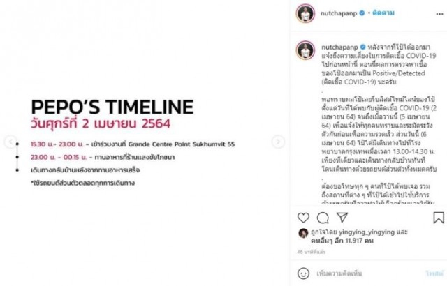 ด่วน!! "ปีโป้ ณัชพัณณ์" แจ้งผลตรวจพบติดเชื้อโควิด-19 เปิดไทม์ไลน์ไปห้างดัง-เยาวราช