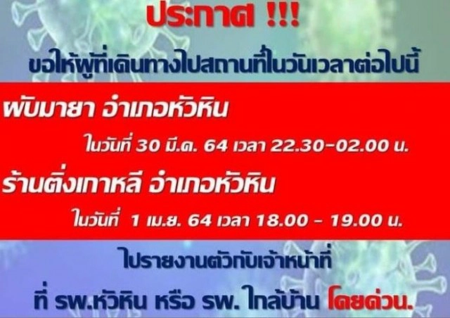 หัวหิน ประกาศด่วน!! ใครไปผับดังหัวหิน 30 มี.ค. และร้านอาหารเกาหลี 1 เม.ย. รีบตรวจหาเชื้อโควิด