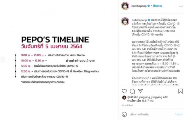 ด่วน!! "ปีโป้ ณัชพัณณ์" แจ้งผลตรวจพบติดเชื้อโควิด-19 เปิดไทม์ไลน์ไปห้างดัง-เยาวราช
