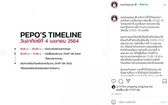ด่วน!! "ปีโป้ ณัชพัณณ์" แจ้งผลตรวจพบติดเชื้อโควิด-19 เปิดไทม์ไลน์ไปห้างดัง-เยาวราช
