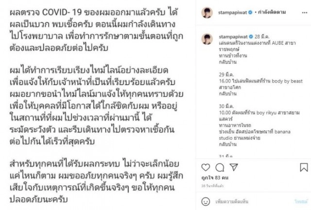 ด่วน!! "แสตมป์ อภิวัชร์" ติดเชื้อโควิด-19 เปิดไทม์ไลน์เล่นดนตรีที่ทองหล่อ-เกาะช้าง-ไบเทค