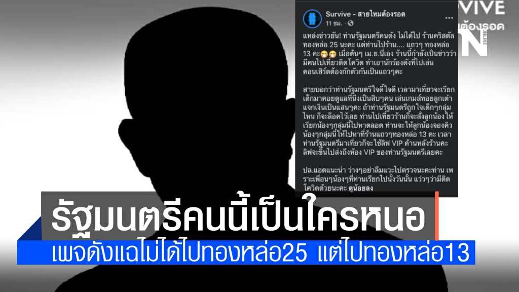 เพจดังแฉ! อ้างรัฐมนตรีคนดังไปทองหล่อ 13 ไม่ใช่ 25