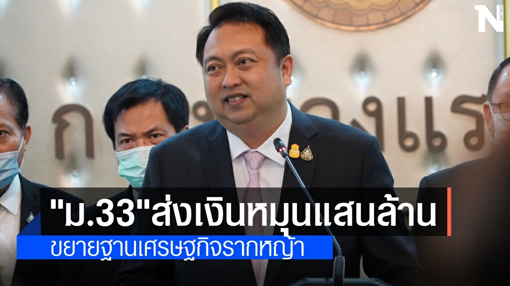 "สุชาติ" โว "ม.33 เรารักกัน" ภายใน 1 เดือนจะทำให้มีเงินหมุนเวียนในระบบกว่าแสนล้านบาท