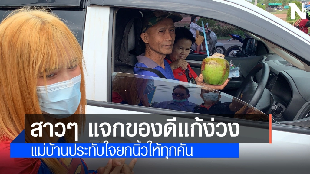 มข.หนองคาย แต่งแฟนซี แจกมะพร้าวน้ำหอมให้ผู้ขับขี่บนถนน หวังลดง่วง