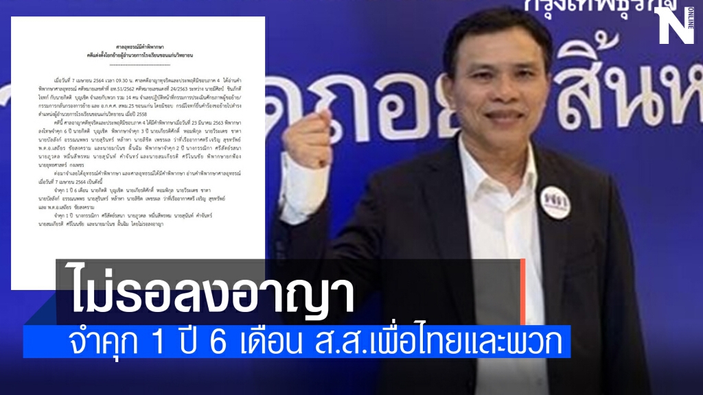 ศาลอุทธรณ์สั่งจำคุก 1 ปี 6 เดือน ส.ส.เพื่อไทยร่วมแต่งตั้ง ผอ.ขอนแก่นวิทย์มิชอบ