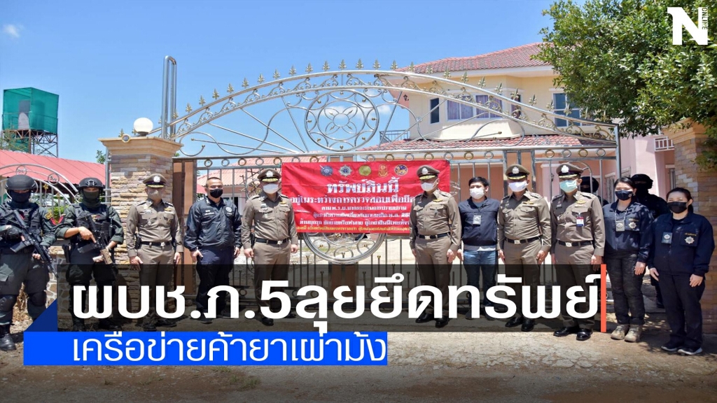 ผบช.ภ.5 ลุยยึดทรัพย์ชาวม้ง ผบช.ภ.5 ลุยยึดทรัพย์ชาวม้ง