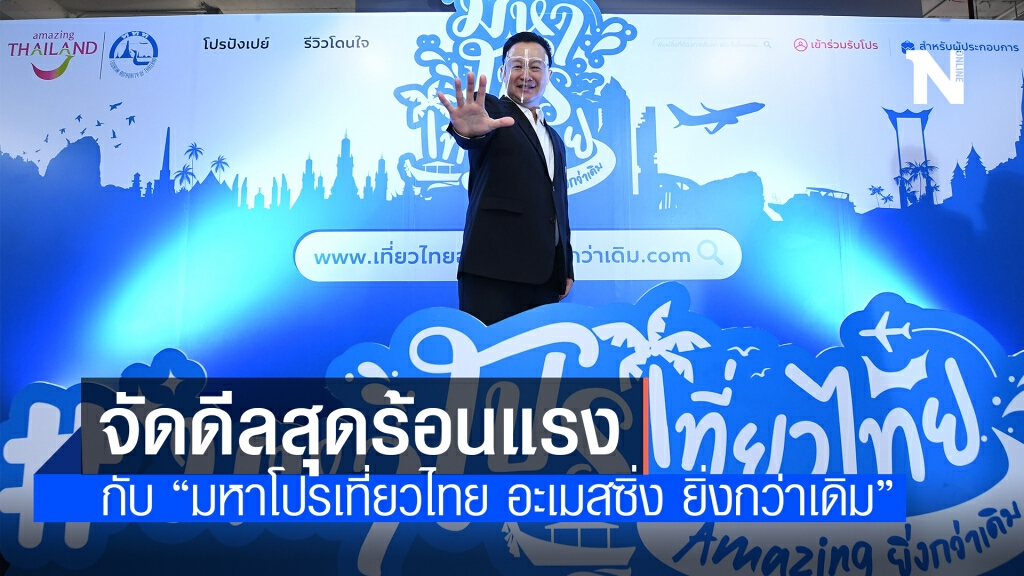 ททท. จัดดีลสุดร้อนแรง เปิดตัวเว็บไซต์ใหญ่! "มหาโปรเที่ยวไทย อะเมสซิ่ง ยิ่งกว่าเดิม" ททท. จัดดีลสุดร้อนแรง เปิดตัวเว็บไซต์ใหญ่! "มหาโปรเที่ยวไทย อะเมสซิ่ง ยิ่งกว่าเดิม"