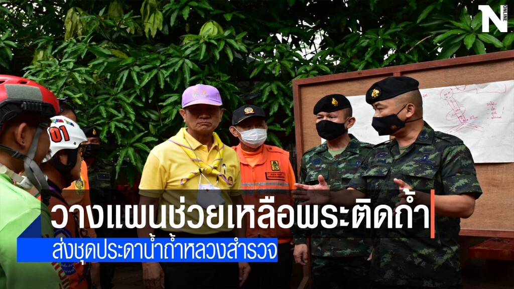 วางแผนช่วยเหลือพระ-ส่งชุดประดาน้ำถ้ำหลวงสำรวจ