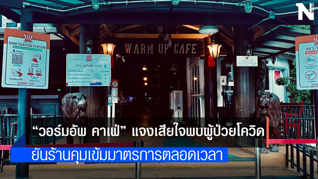 "วอร์มอัพ คาเฟ่"ครวญพิษโควิดถูกสั่งปิดรอบ3