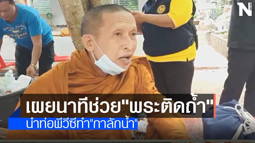 เผยนาทีช่วย"พระติดถ้ำ"-นำท่อพีวีซีทำ"กาลักน้ำ" เผยนาทีช่วย"พระติดถ้ำ"-นำท่อพีวีซีทำ"กาลักน้ำ"