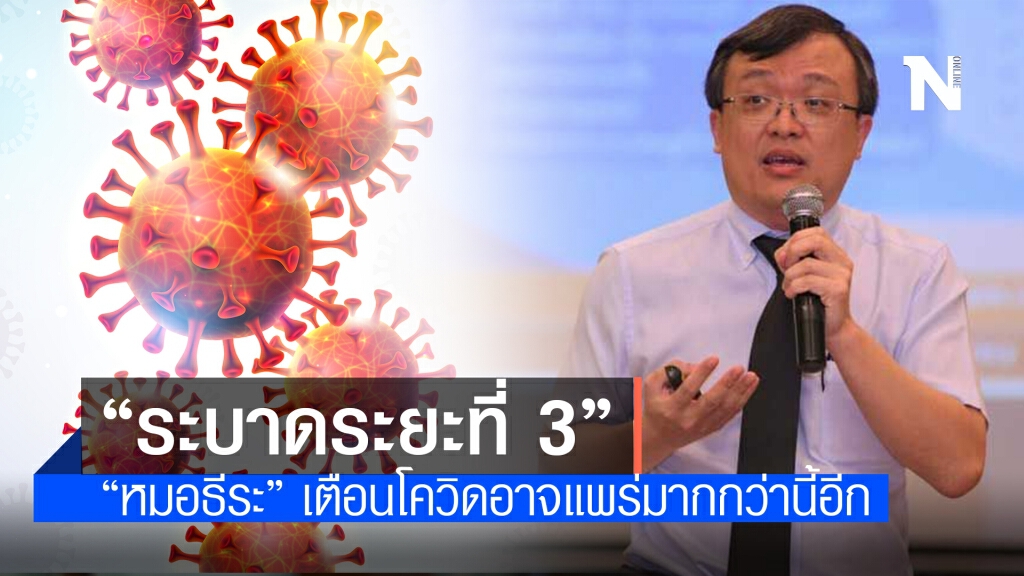 "หมอธีระ" ชี้ไทยเข้าสู่การระบาด "ระยะที่ 3"