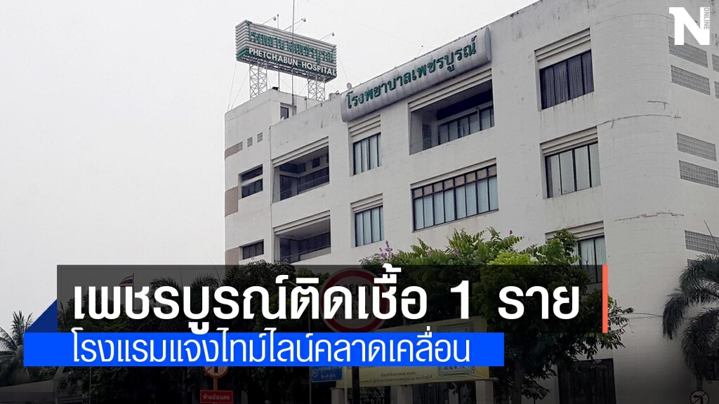 เพชรบูรณ์พบติดเชื้ออีก 1 ราย ขณะที่รายก่อนหน้า โรงแรมแจงไทม์ไลน์คลาดเคลื่อน